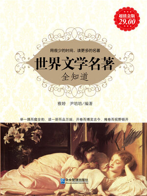 cover image of 世界文学名著全知道